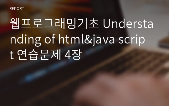 웹프로그래밍기초 Understanding of html&amp;java script 연습문제 4장