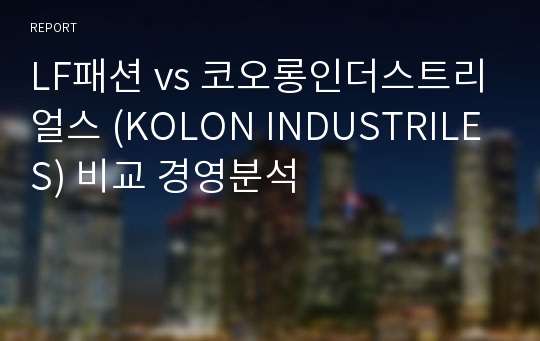 LF패션 vs 코오롱인더스트리얼스 (KOLON INDUSTRILES) 비교 경영분석