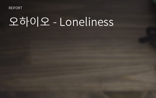 오하이오 - Loneliness