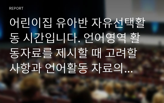 어린이집 유아반 자유선택활동 시간입니다. 언어영역 활동자료를 제시할 때 고려할 사항과 언어활동 자료의 예를 들어보고 유아를 위한 듣기, 말하기지도, 상호작용 사례를 1개씩 작성해 보세요.