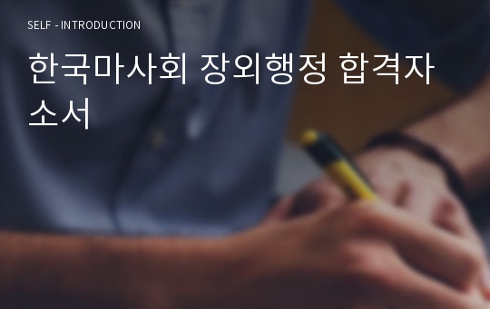 한국마사회 장외행정 합격자소서