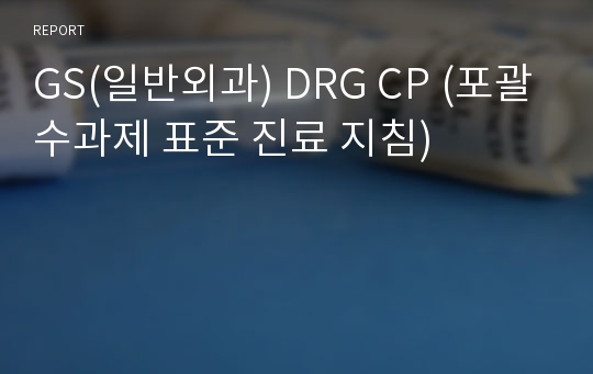 GS(일반외과) DRG CP (포괄수과제 표준 진료 지침)