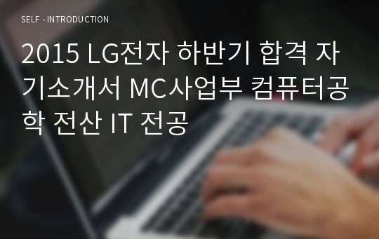 2015 LG전자 하반기 합격 자기소개서 MC사업부 컴퓨터공학 전산 IT 전공