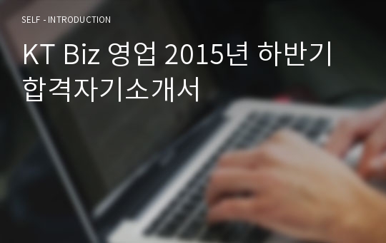 KT Biz 영업 2015년 하반기 합격자기소개서