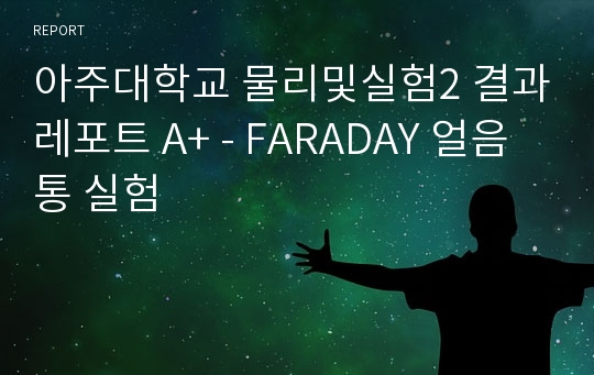 아주대학교 물리및실험2 결과레포트 A+ - FARADAY 얼음통 실험