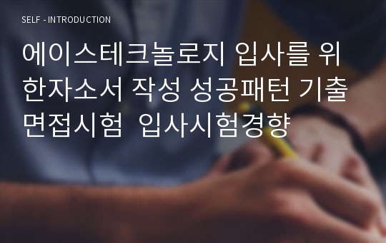 에이스테크놀로지 입사를 위한자소서 작성 성공패턴 기출면접시험  입사시험경향