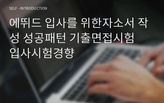 에뛰드 입사를 위한자소서 작성 성공패턴 기출면접시험  입사시험경향