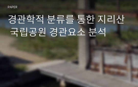 경관학적 분류를 통한 지리산 국립공원 경관요소 분석