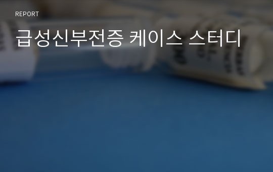 급성신부전증 케이스 스터디