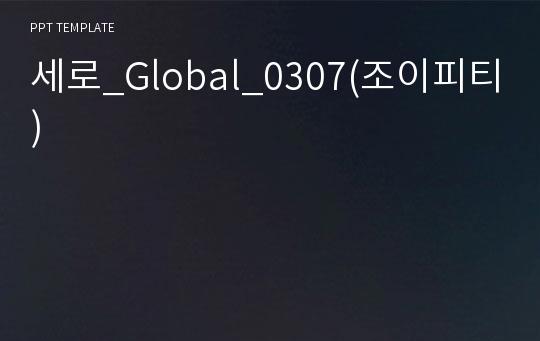 세로_Global_0307(조이피티)