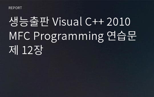 생능출판 Visual C++ 2010 MFC Programming 연습문제 12장