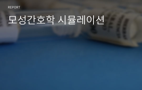 모성간호학 시뮬레이션