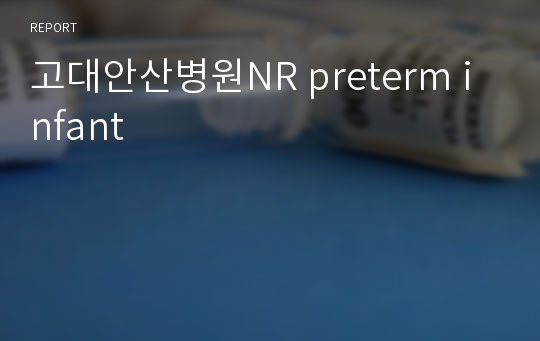고대안산병원NR preterm infant