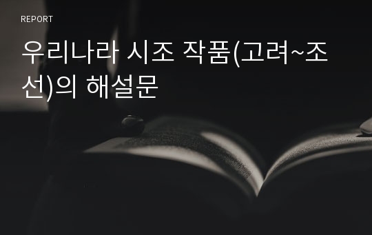 우리나라 시조 작품(고려~조선)의 해설문