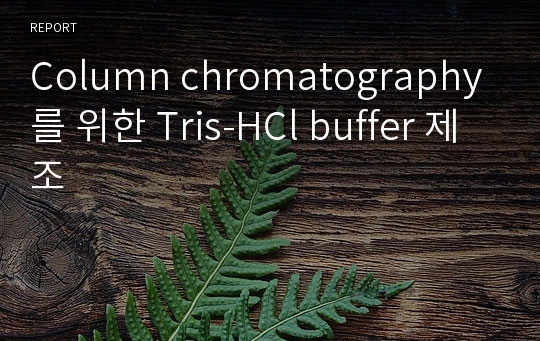 Column chromatography를 위한 Tris-HCl buffer 제조