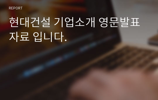 현대건설 기업소개 영문발표자료 입니다.