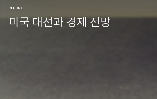 미국 대선과 경제 전망