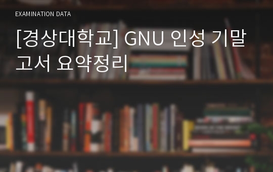 [경상대학교] GNU 인성 기말고서 요약정리