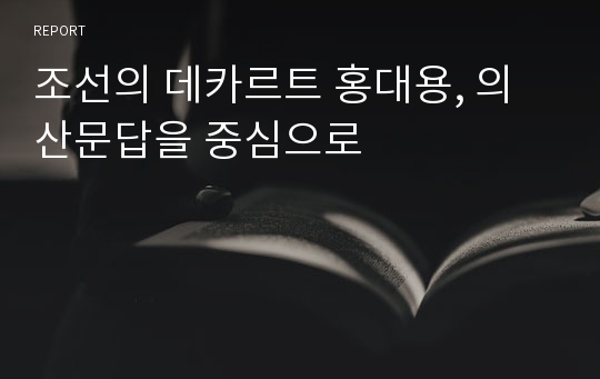 조선의 데카르트 홍대용, 의산문답을 중심으로