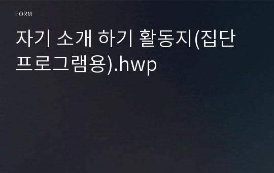 활동지 틀 다운(자기소개하기 집단 교육 상담 프로그램)어린이집 교육 활동지 서식 양식 다운(합격) 서식