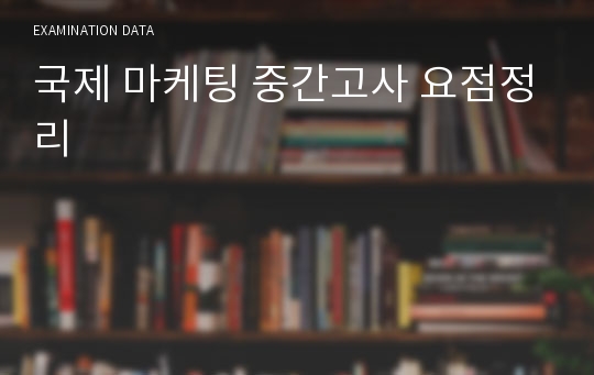 국제 마케팅 중간고사 요점정리