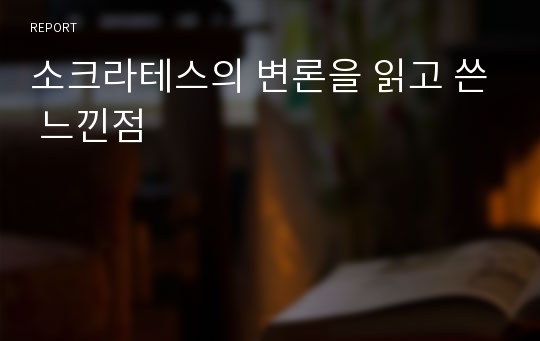 소크라테스의 변론을 읽고 쓴 느낀점