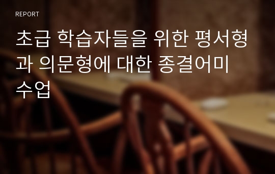 초급 학습자들을 위한 평서형과 의문형에 대한 종결어미 수업