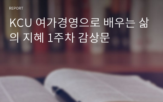 KCU 여가경영으로 배우는 삶의 지혜 1주차 감상문