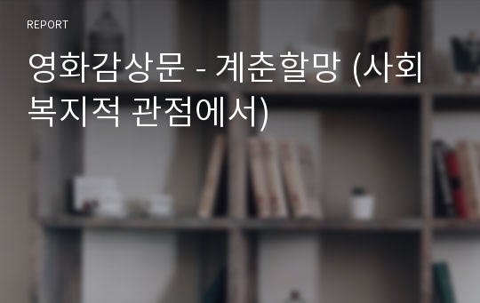 영화감상문 - 계춘할망 (사회복지적 관점에서)