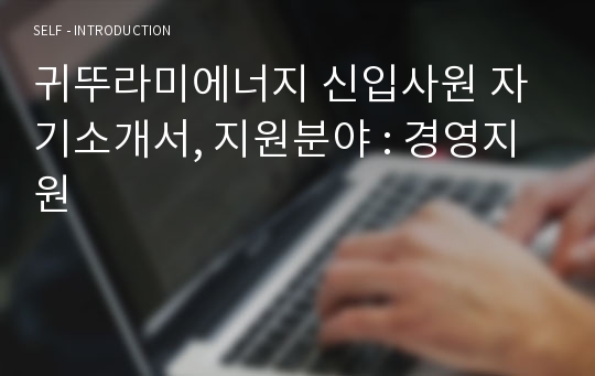 귀뚜라미에너지 신입사원 자기소개서, 지원분야 : 경영지원