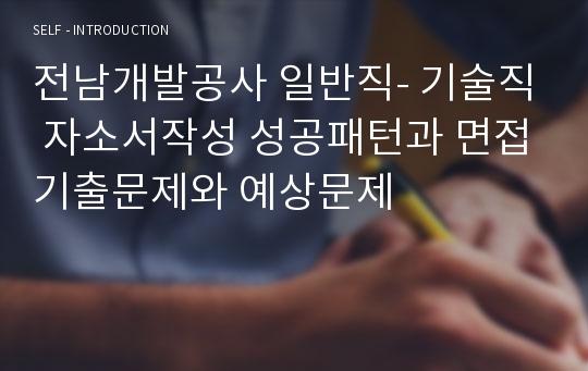 전남개발공사 일반직- 기술직 자소서작성 성공패턴과 면접기출문제와 예상문제