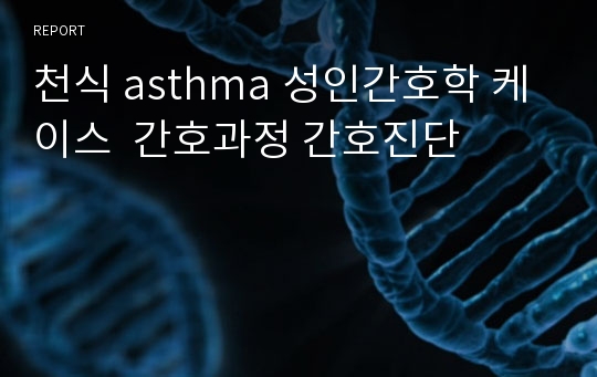 천식 asthma 성인간호학 케이스  간호과정 간호진단