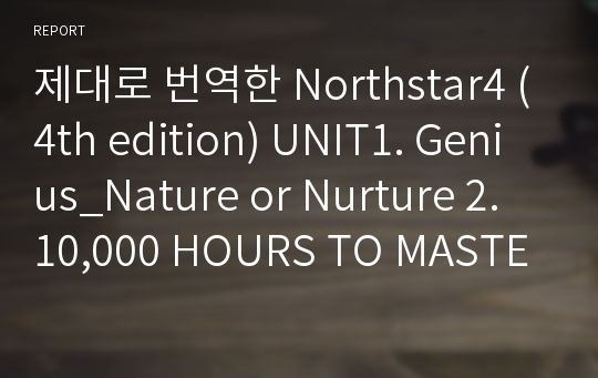 제대로 번역한 Northstar4 (4th edition) UNIT1. Genius_Nature or Nurture 2. 10,000 HOURS TO MASTERY