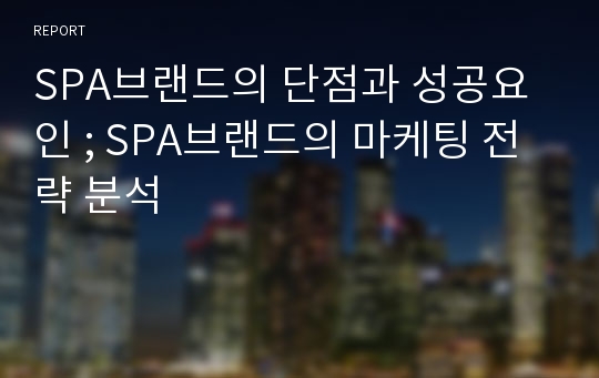 SPA브랜드의 단점과 성공요인 ; SPA브랜드의 마케팅 전략 분석