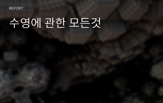 수영에 관한 모든것