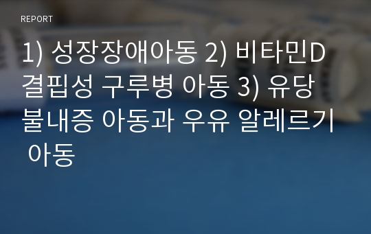 1) 성장장애아동 2) 비타민D 결핍성 구루병 아동 3) 유당불내증 아동과 우유 알레르기 아동