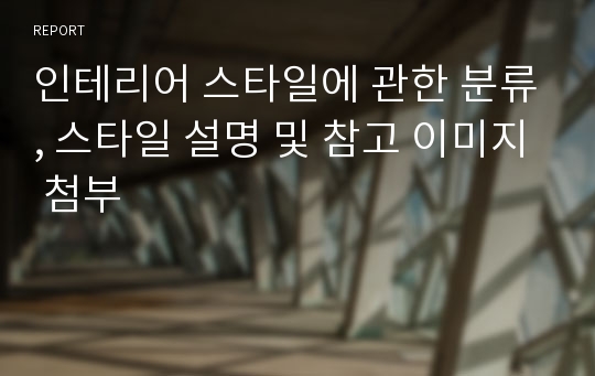 인테리어 스타일에 관한 분류, 스타일 설명 및 참고 이미지 첨부