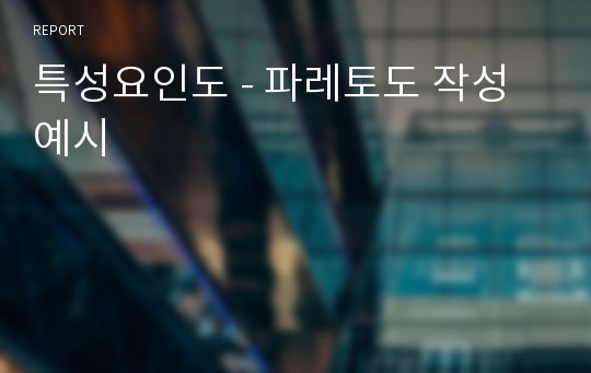 특성요인도 - 파레토도 작성 예시