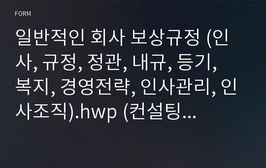 일반적인 회사 보상규정 (인사, 규정, 정관, 내규, 등기, 복지, 경영전략, 인사관리, 인사조직).hwp (컨설팅회사, 제조회사, 성과측정도구)