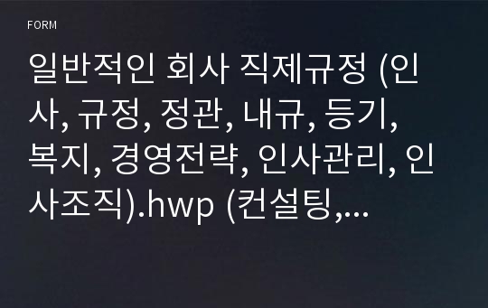 일반적인 회사 직제규정 (인사, 규정, 정관, 내규, 등기, 복지, 경영전략, 인사관리, 인사조직).hwp (컨설팅, 인사컨설팅, 경영전략, 인사관리, 세미나)