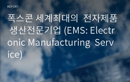폭스콘 세계최대의  전자제품 생산전문기업 (EMS: Electronic Manufacturing  Service)