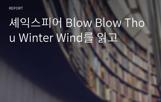 셰익스피어 Blow Blow Thou Winter Wind를 읽고