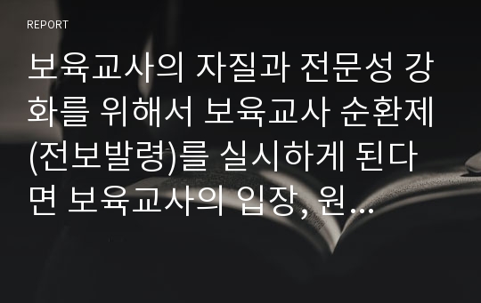 보육교사의 자질과 전문성 강화를 위해서 보육교사 순환제(전보발령)를 실시하게 된다면 보육교사의 입장, 원장의 입장, 지자체의 입장에서 각각 장단점에 대해 설명하시오.