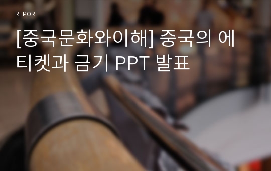 [중국문화와이해] 중국의 에티켓과 금기 PPT 발표