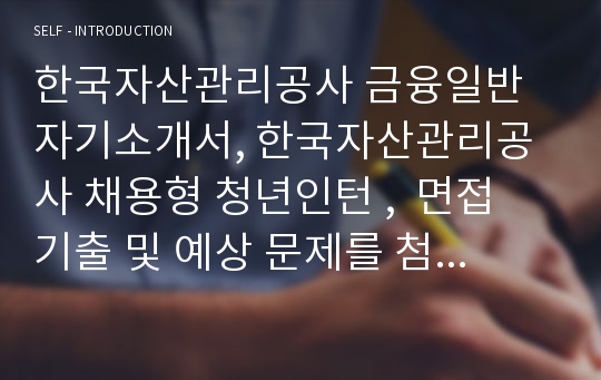 한국자산관리공사 금융일반 자기소개서