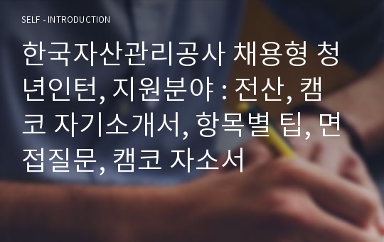 한국자산관리공사 채용형 청년인턴 자기소개서, 지원분야, 전산