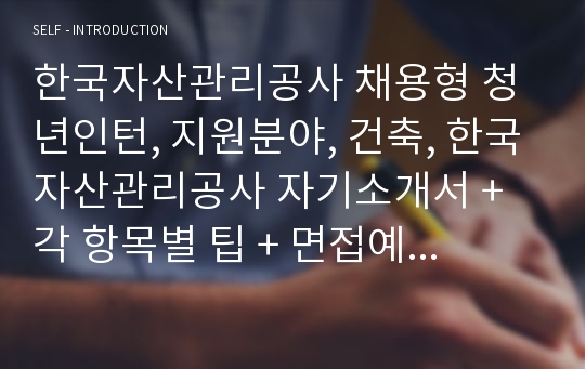 한국자산관리공사 채용형 청년인턴 자기소개서, 지원분야, 건축
