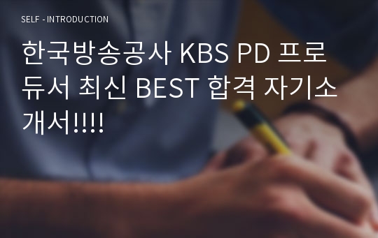 한국방송공사 KBS PD 프로듀서 최신 BEST 합격 자기소개서!!!!