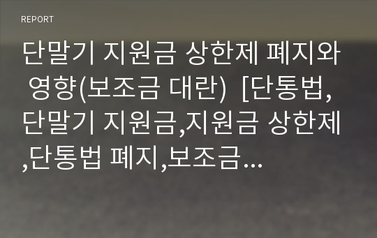 단말기 지원금 상한제 폐지와 영향(보조금 대란)  [단통법,단말기 지원금,지원금 상한제,단통법 폐지,보조금 대란,보조금 폐지,팬텍,단말기 지원금 상한제]