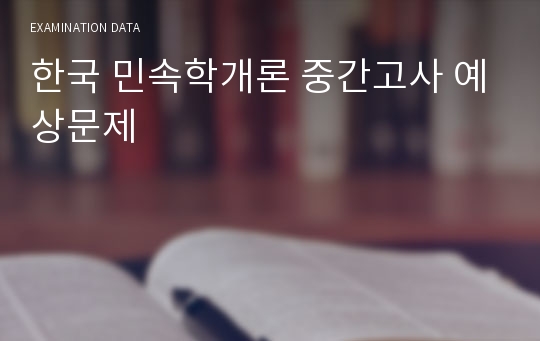 한국 민속학개론 중간고사 예상문제